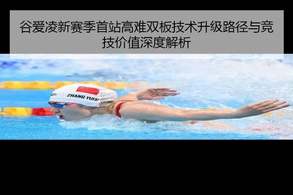 谷爱凌新赛季首站高难双板技术升级路径与竞技价值深度解析